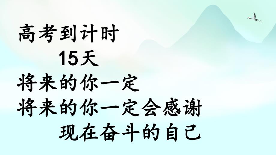 【模板】高三(8)班《高考倒计时15天！我们一起战斗》主题班会(21张PPT)课件_第3页