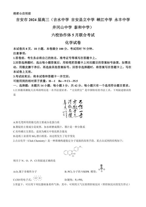 江西省吉安市六校协作体2024届高三下学期5月联合考试化学试题 含答案
