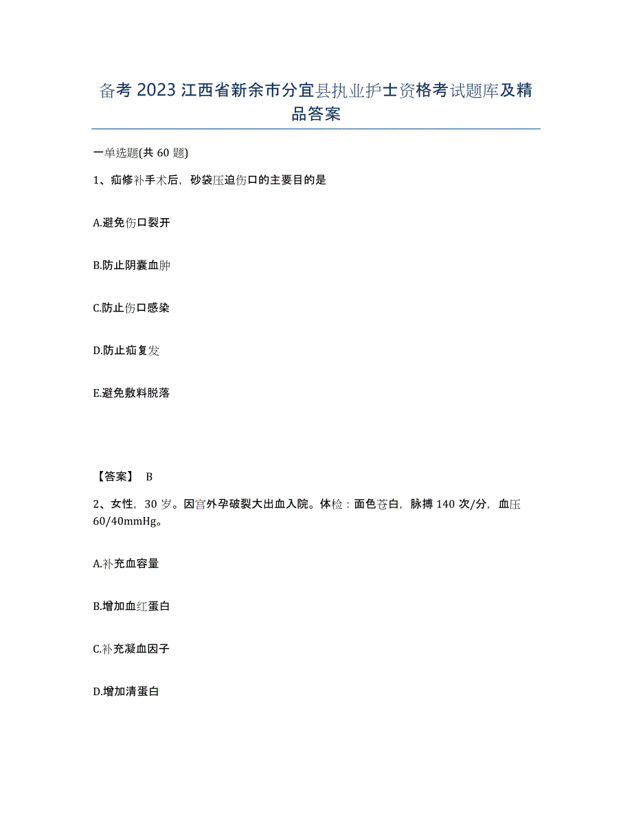 备考2023江西省新余市分宜县执业护士资格考试题库及答案_第1页