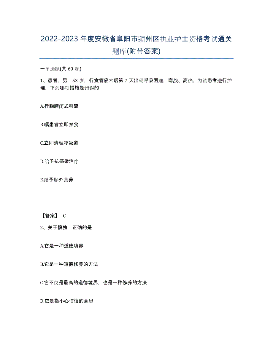 2022-2023年度安徽省阜阳市颍州区执业护士资格考试通关题库(附带答案)_第1页