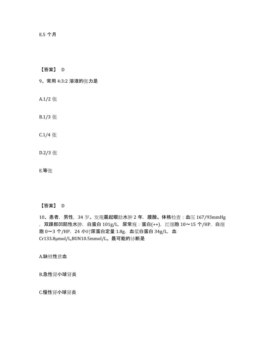 2022-2023年度安徽省阜阳市颍州区执业护士资格考试通关题库(附带答案)_第5页