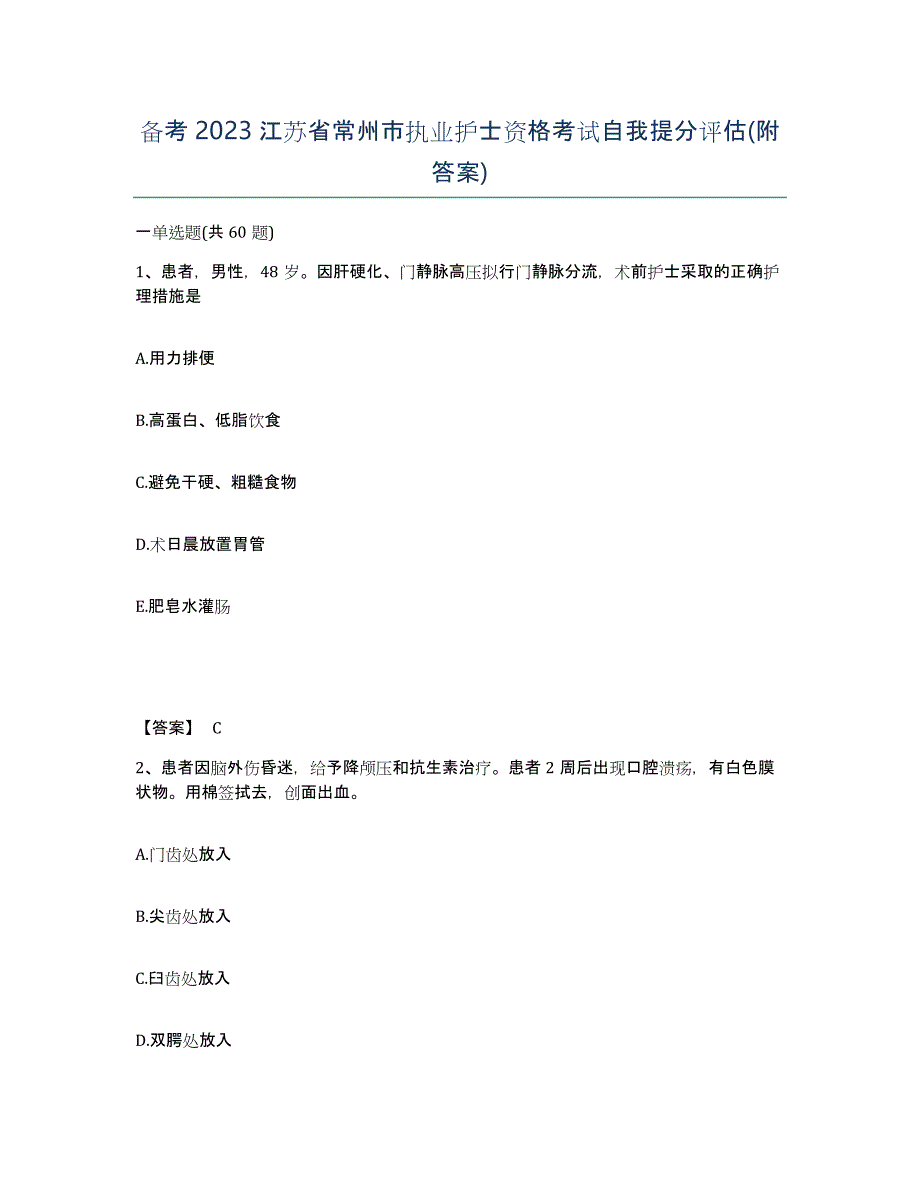 备考2023江苏省常州市执业护士资格考试自我提分评估(附答案)_第1页