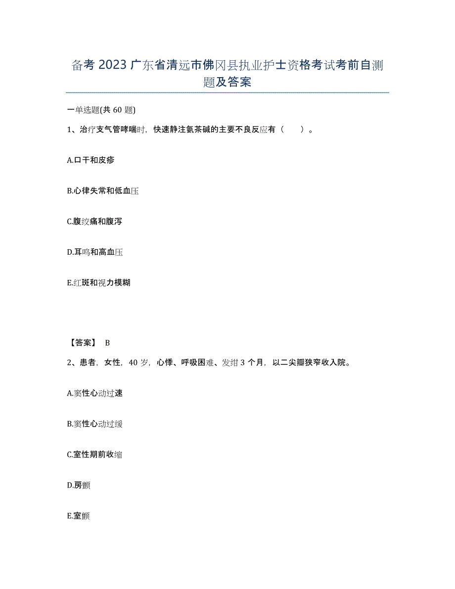 备考2023广东省清远市佛冈县执业护士资格考试考前自测题及答案_第1页