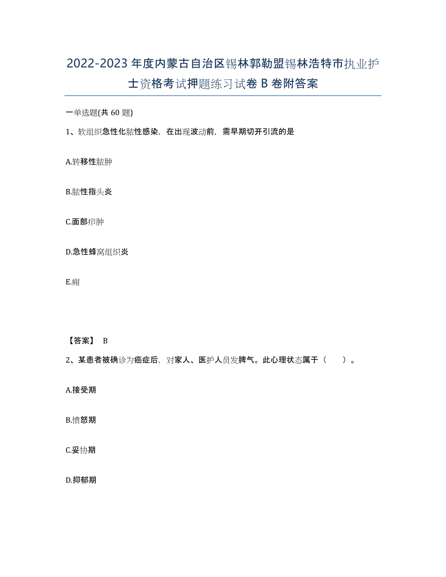 2022-2023年度内蒙古自治区锡林郭勒盟锡林浩特市执业护士资格考试押题练习试卷B卷附答案_第1页