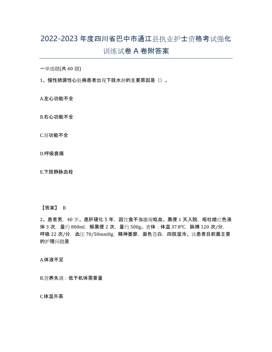 2022-2023年度四川省巴中市通江县执业护士资格考试强化训练试卷A卷附答案_第1页