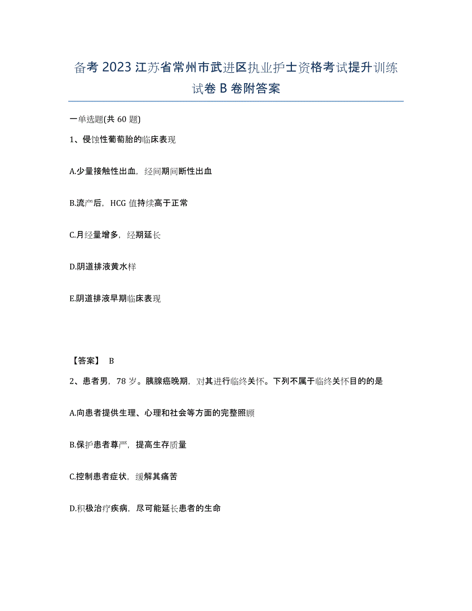 备考2023江苏省常州市武进区执业护士资格考试提升训练试卷B卷附答案_第1页