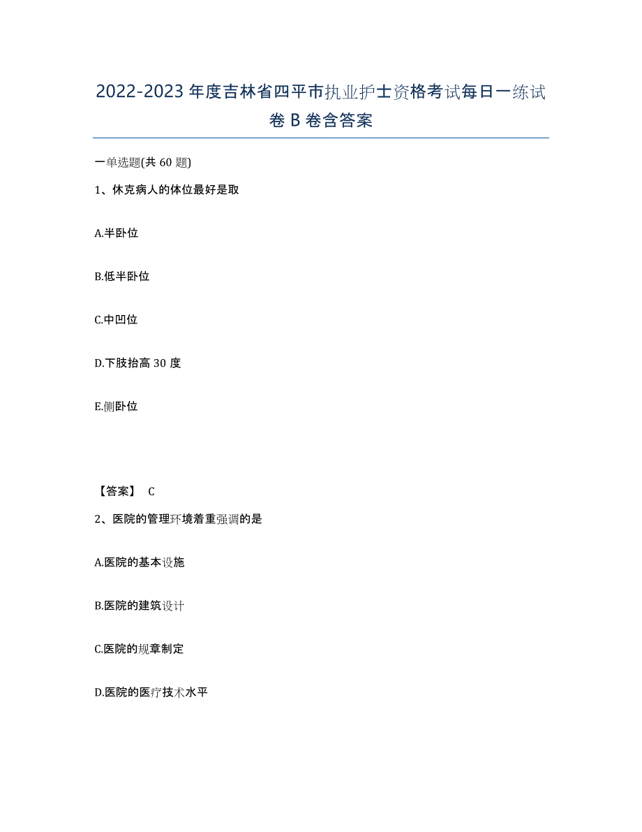 2022-2023年度吉林省四平市执业护士资格考试每日一练试卷B卷含答案_第1页