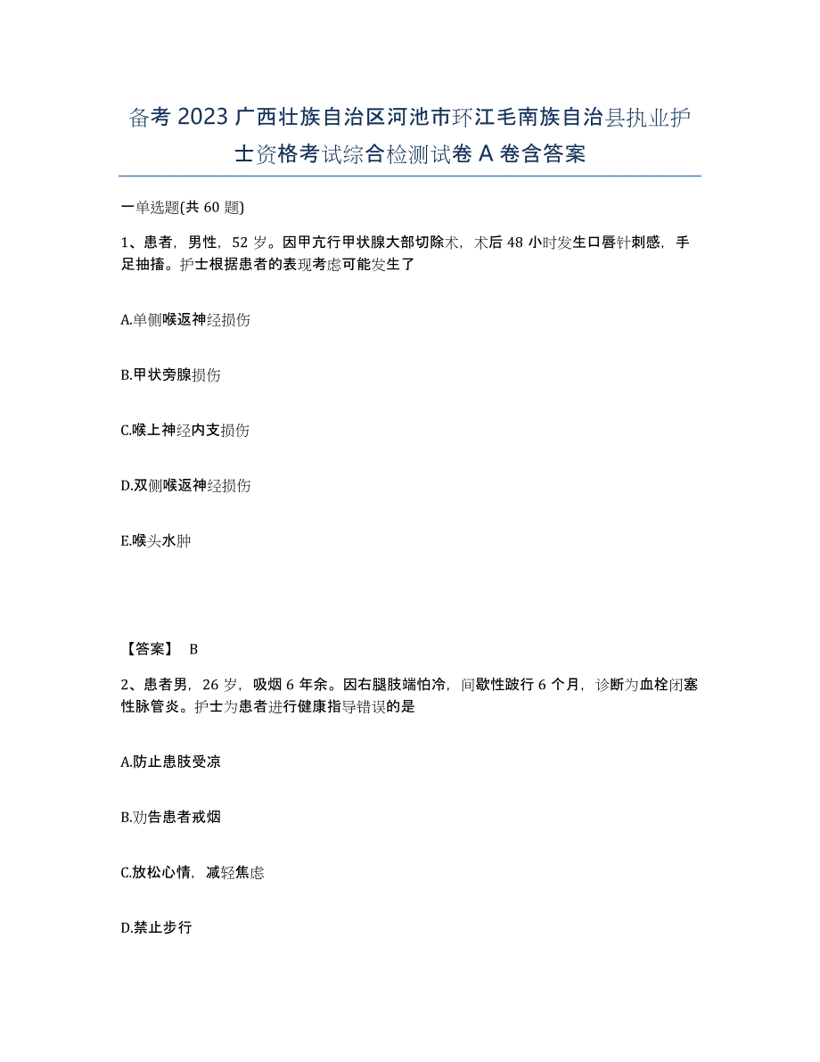 备考2023广西壮族自治区河池市环江毛南族自治县执业护士资格考试综合检测试卷A卷含答案_第1页