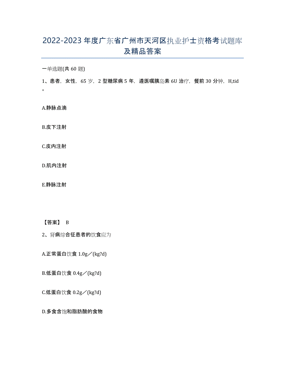 2022-2023年度广东省广州市天河区执业护士资格考试题库及答案_第1页