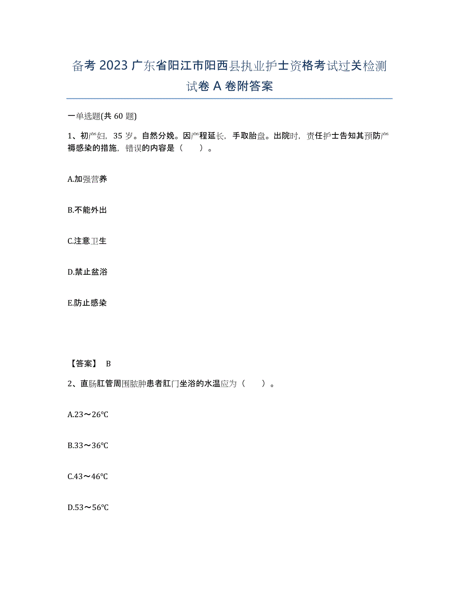 备考2023广东省阳江市阳西县执业护士资格考试过关检测试卷A卷附答案_第1页