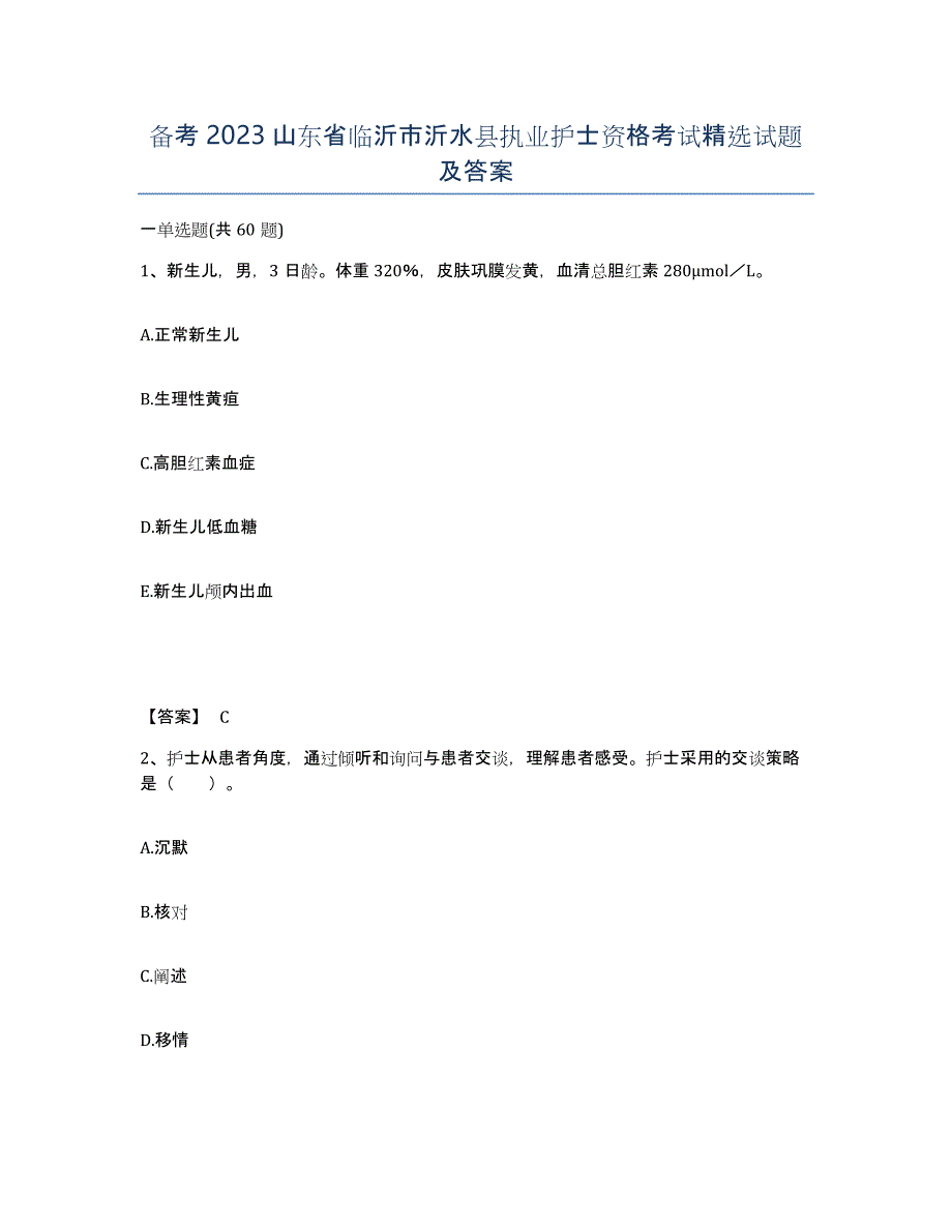 备考2023山东省临沂市沂水县执业护士资格考试试题及答案_第1页