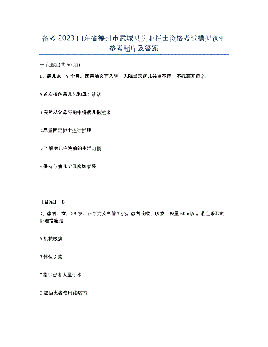 备考2023山东省德州市武城县执业护士资格考试模拟预测参考题库及答案_第1页