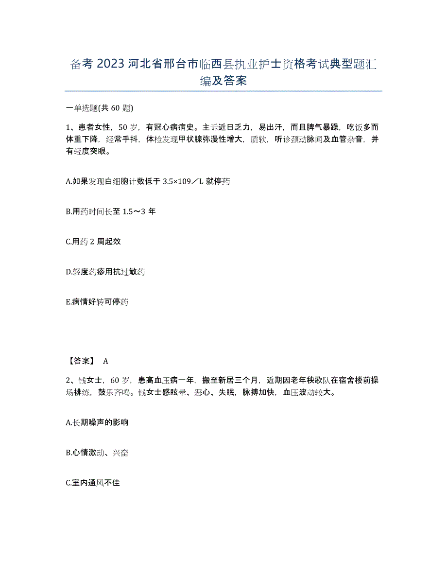 备考2023河北省邢台市临西县执业护士资格考试典型题汇编及答案_第1页