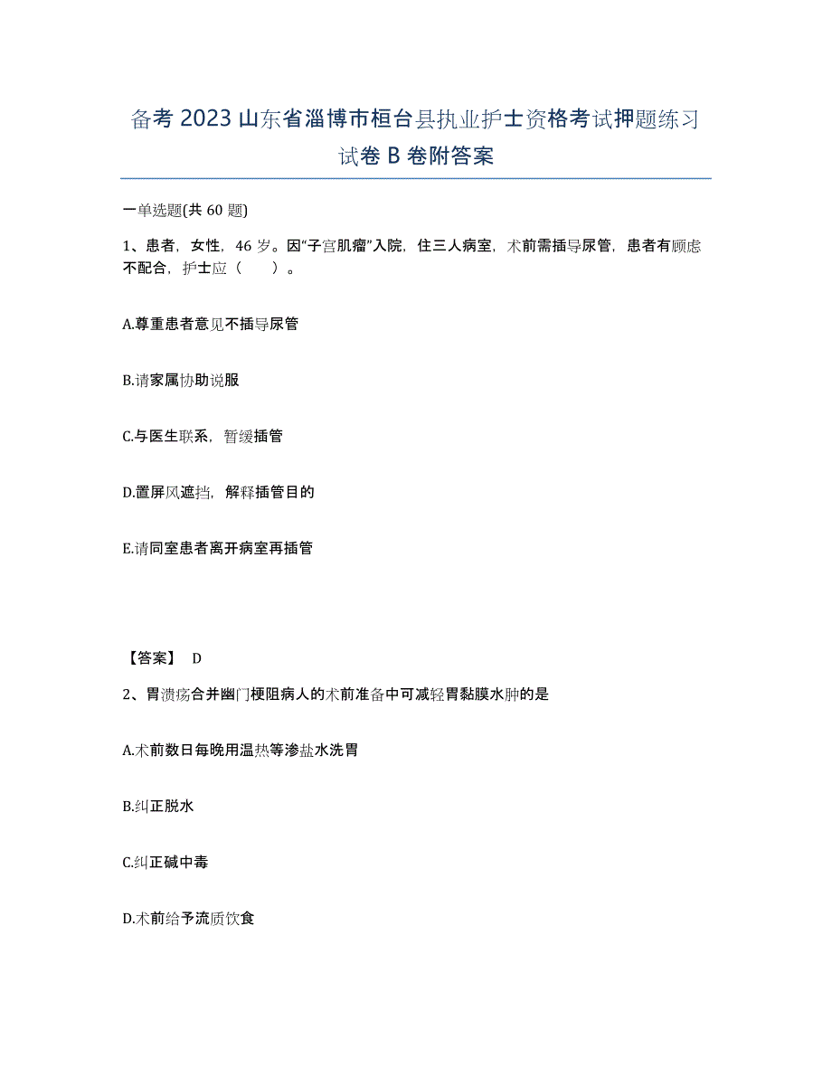 备考2023山东省淄博市桓台县执业护士资格考试押题练习试卷B卷附答案_第1页