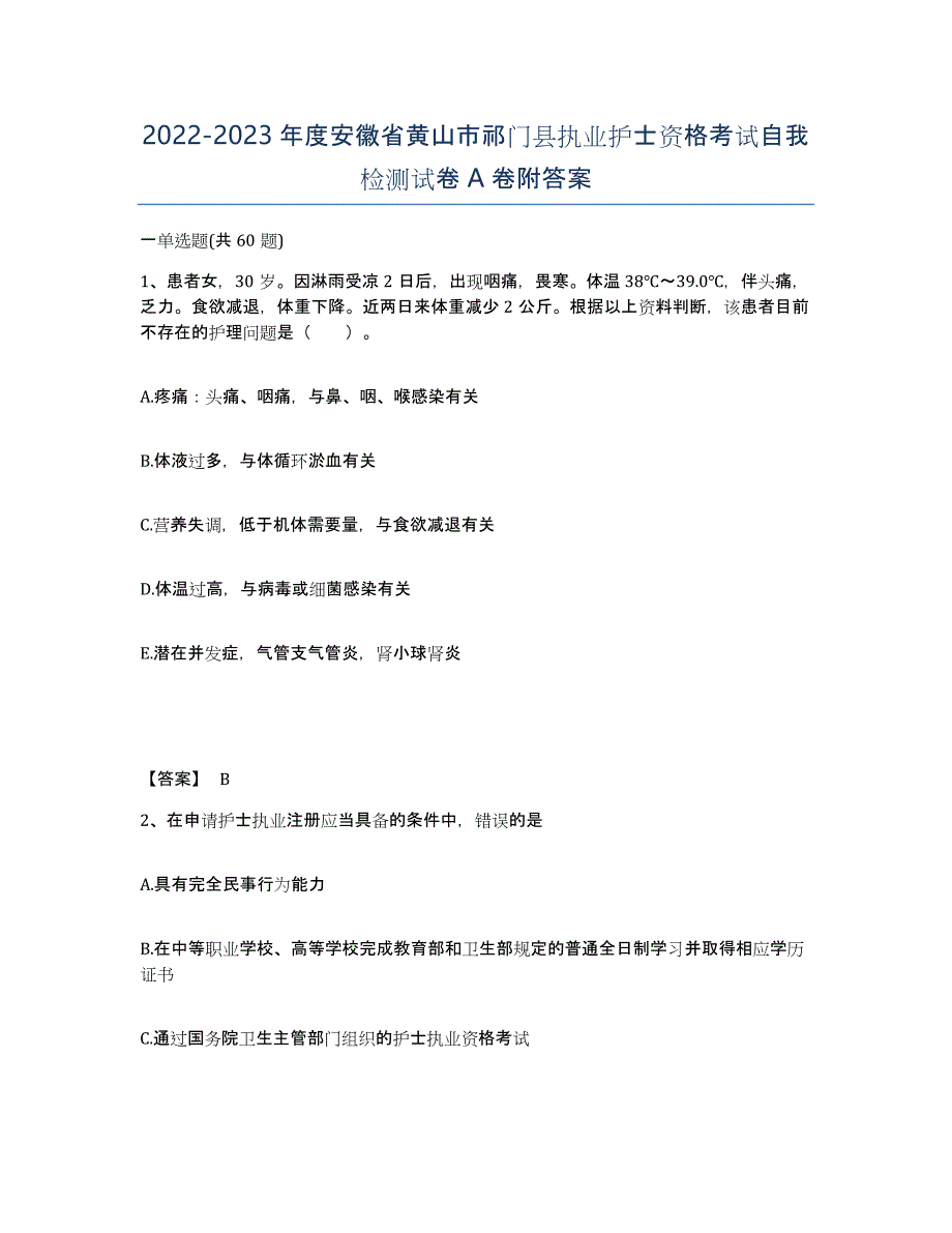 2022-2023年度安徽省黄山市祁门县执业护士资格考试自我检测试卷A卷附答案_第1页