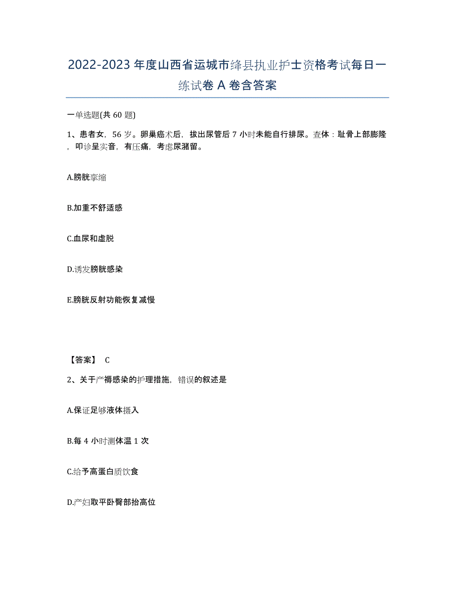 2022-2023年度山西省运城市绛县执业护士资格考试每日一练试卷A卷含答案_第1页