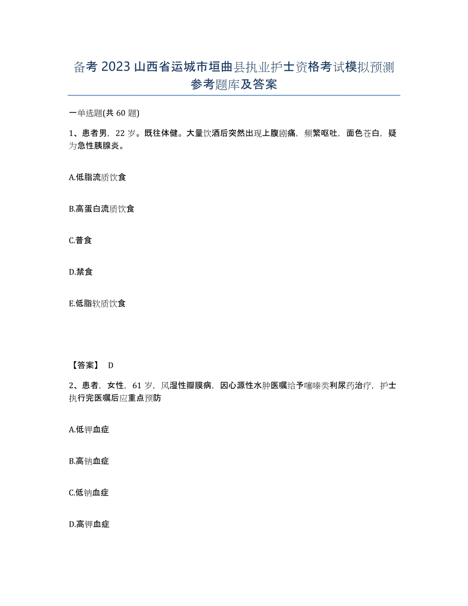 备考2023山西省运城市垣曲县执业护士资格考试模拟预测参考题库及答案_第1页