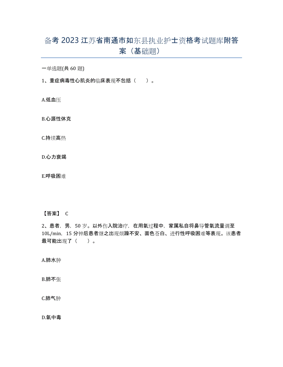 备考2023江苏省南通市如东县执业护士资格考试题库附答案（基础题）_第1页