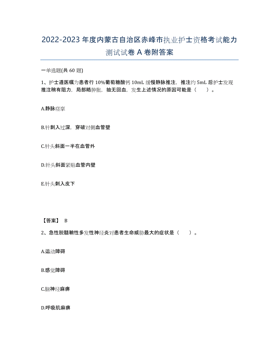 2022-2023年度内蒙古自治区赤峰市执业护士资格考试能力测试试卷A卷附答案_第1页