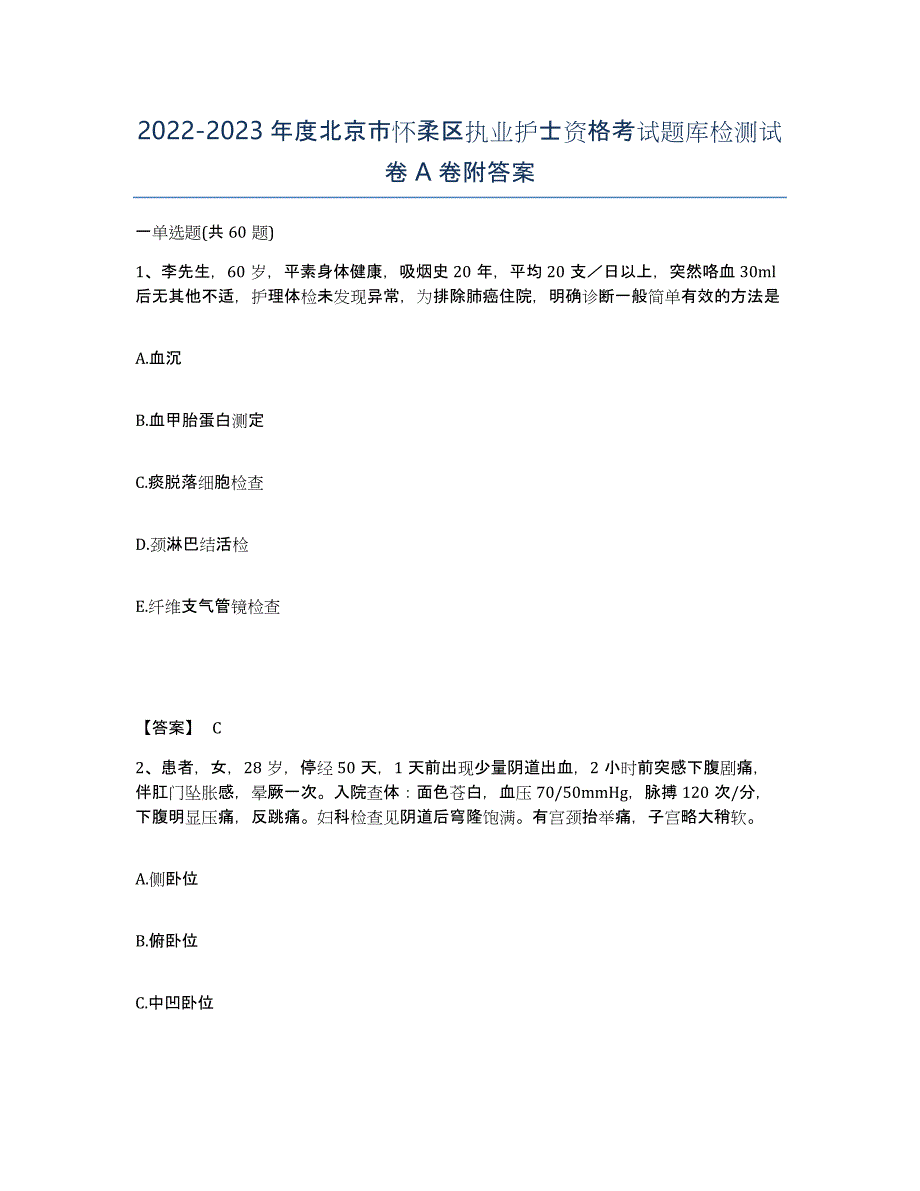 2022-2023年度北京市怀柔区执业护士资格考试题库检测试卷A卷附答案_第1页