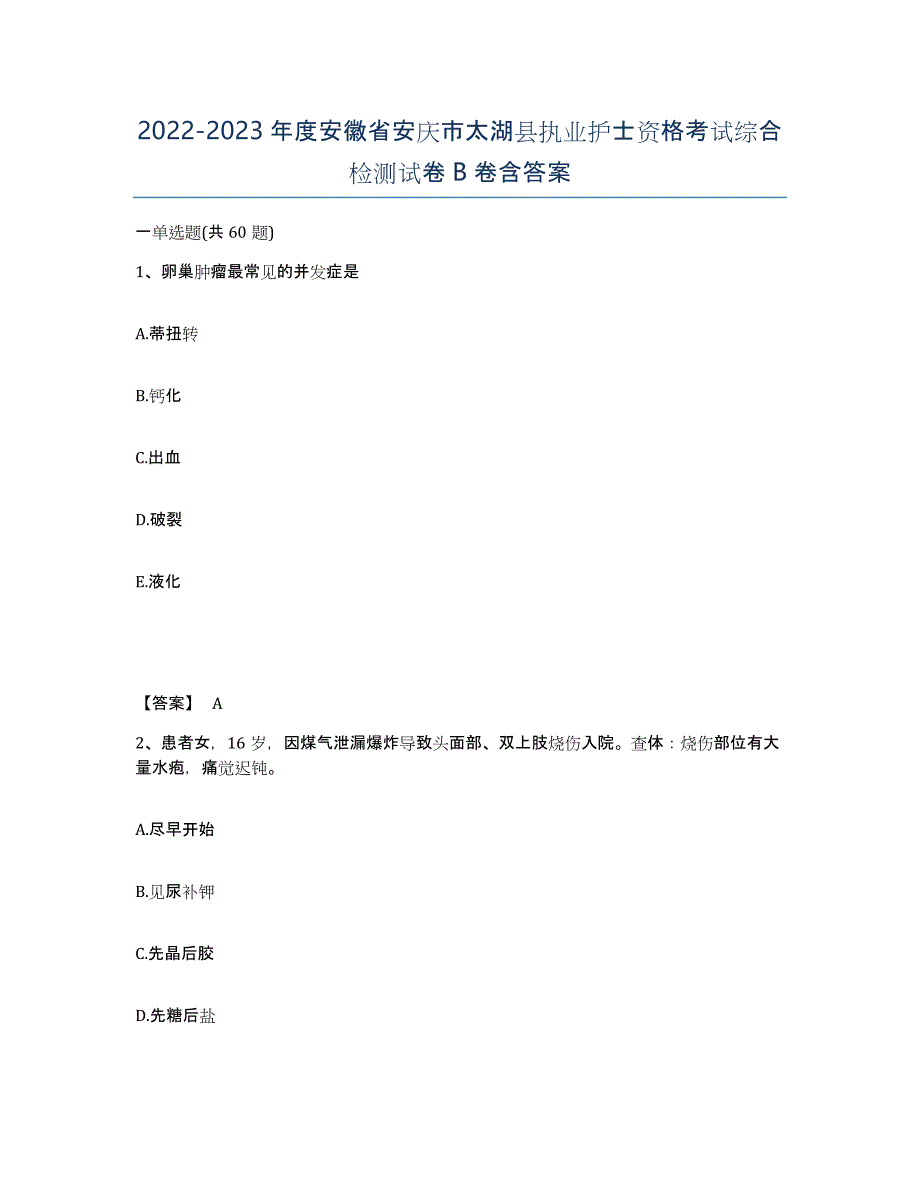 2022-2023年度安徽省安庆市太湖县执业护士资格考试综合检测试卷B卷含答案_第1页