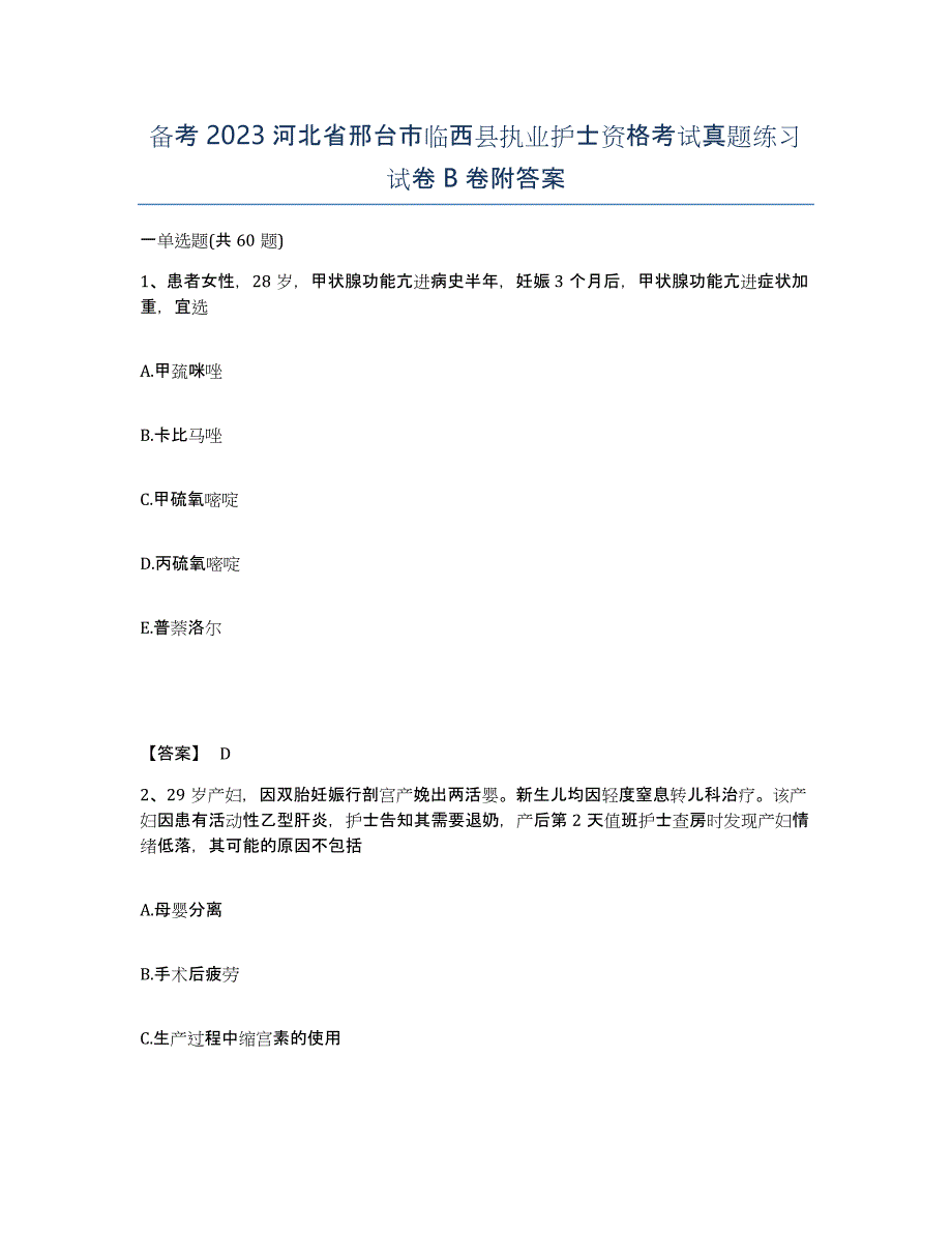 备考2023河北省邢台市临西县执业护士资格考试真题练习试卷B卷附答案_第1页