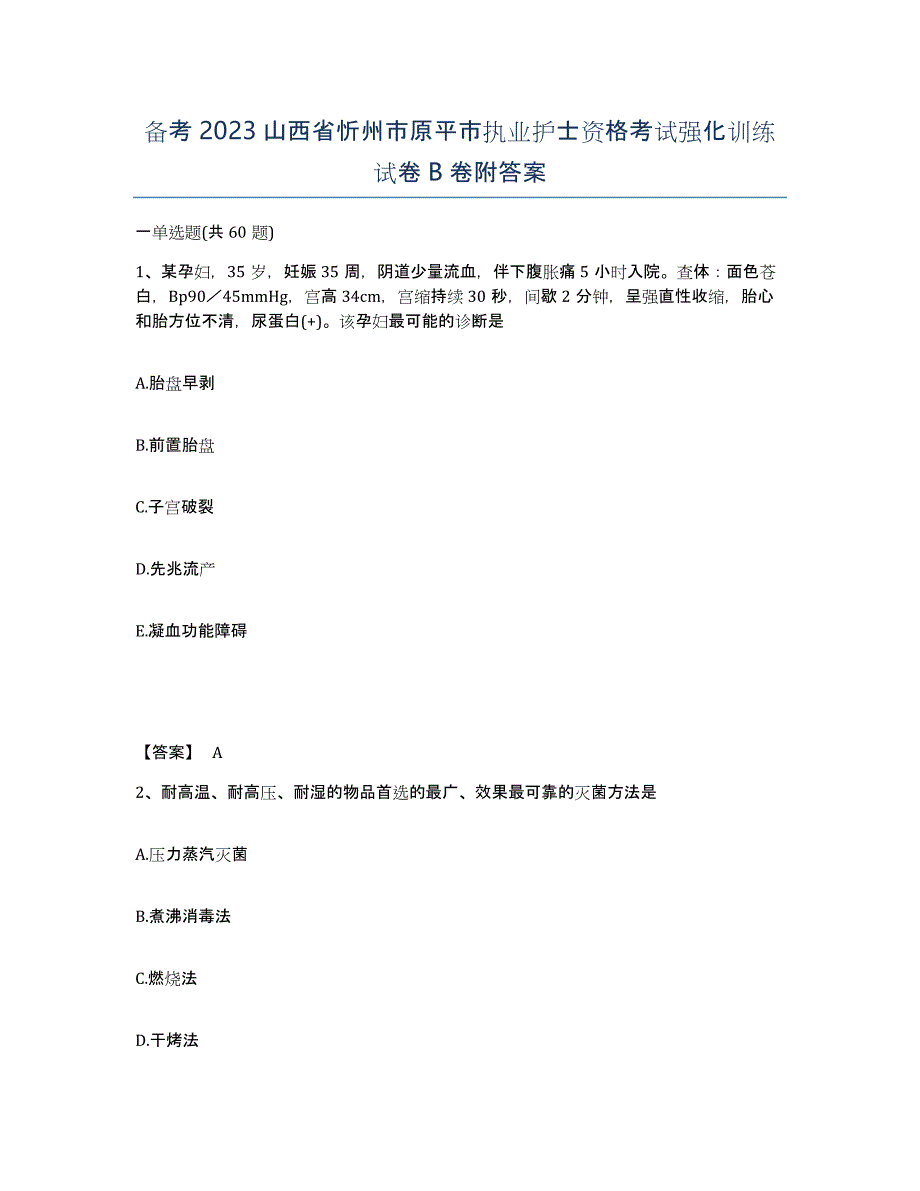 备考2023山西省忻州市原平市执业护士资格考试强化训练试卷B卷附答案_第1页