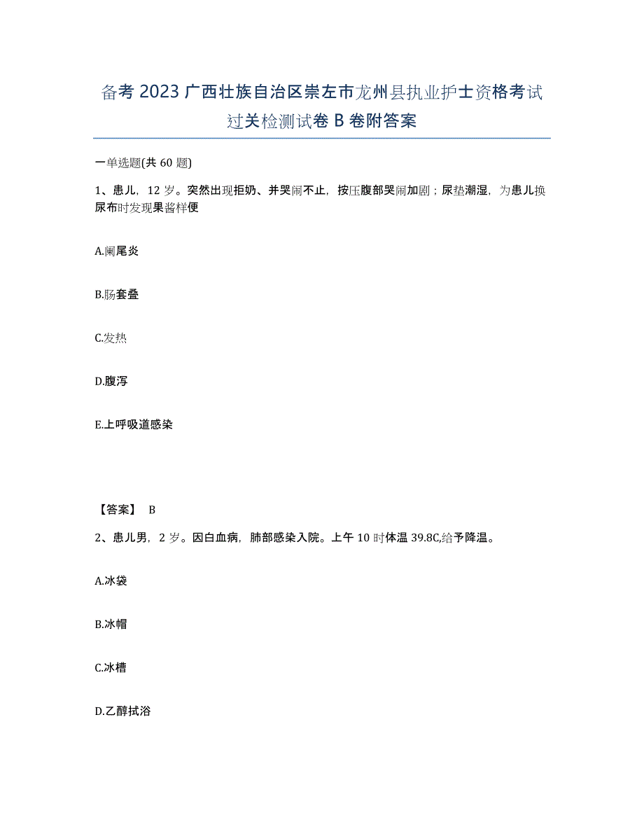 备考2023广西壮族自治区崇左市龙州县执业护士资格考试过关检测试卷B卷附答案_第1页