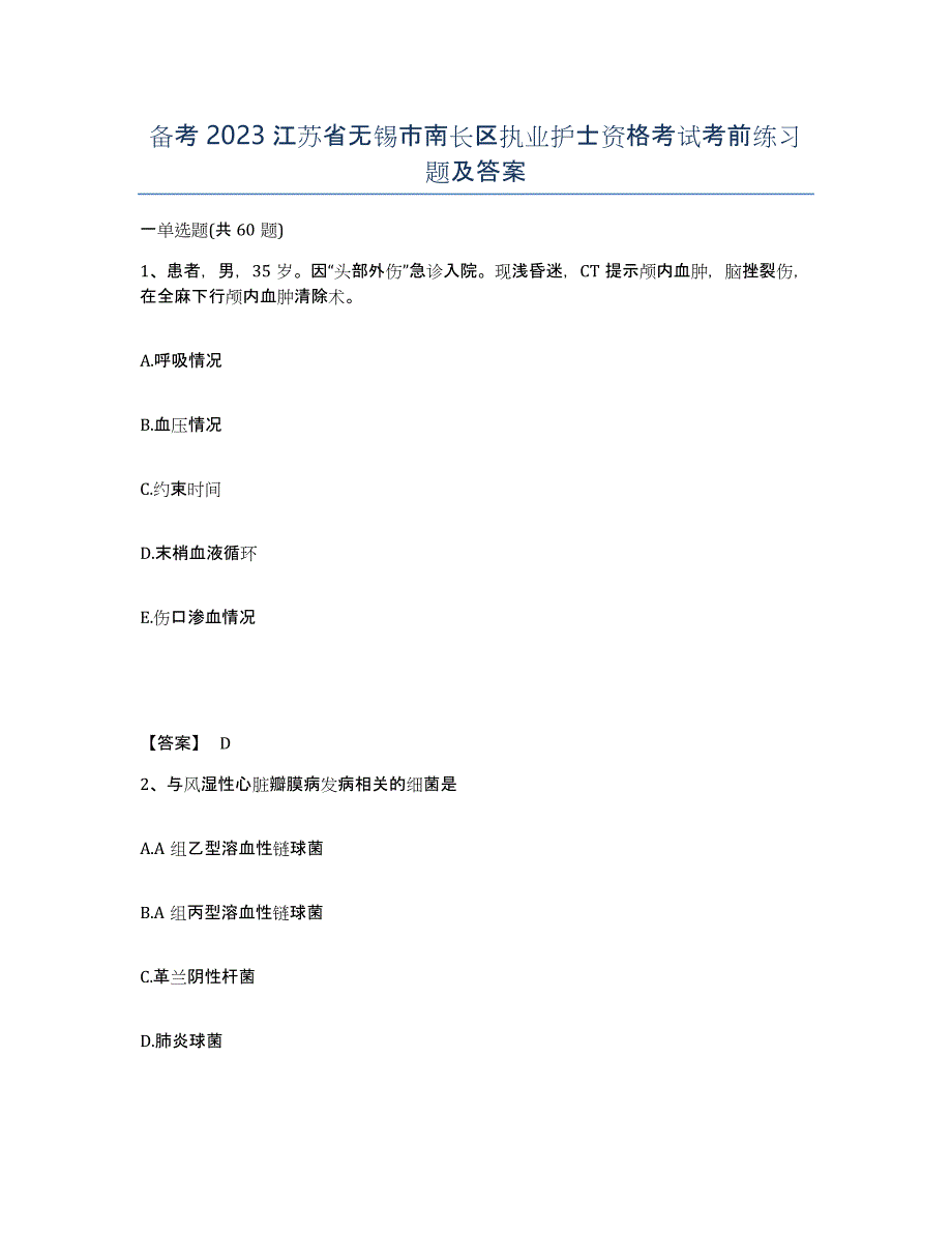 备考2023江苏省无锡市南长区执业护士资格考试考前练习题及答案_第1页