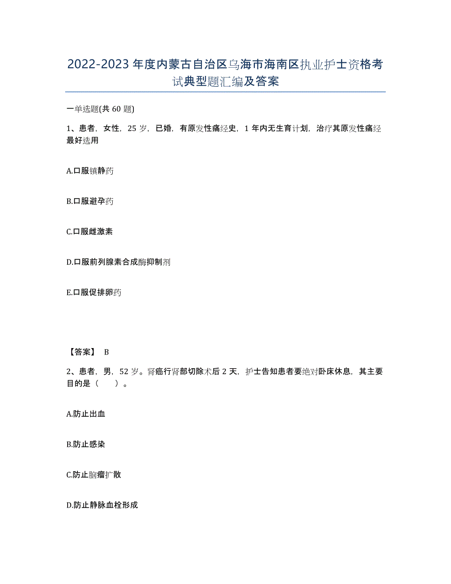2022-2023年度内蒙古自治区乌海市海南区执业护士资格考试典型题汇编及答案_第1页
