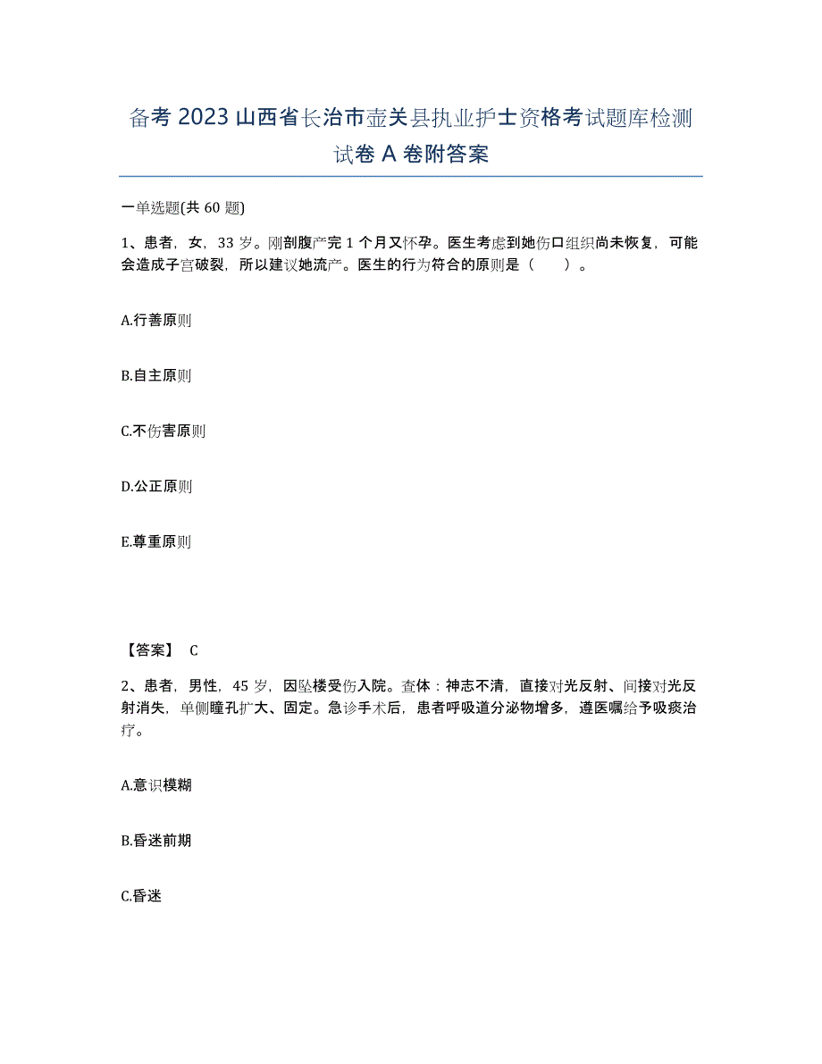 备考2023山西省长治市壶关县执业护士资格考试题库检测试卷A卷附答案_第1页