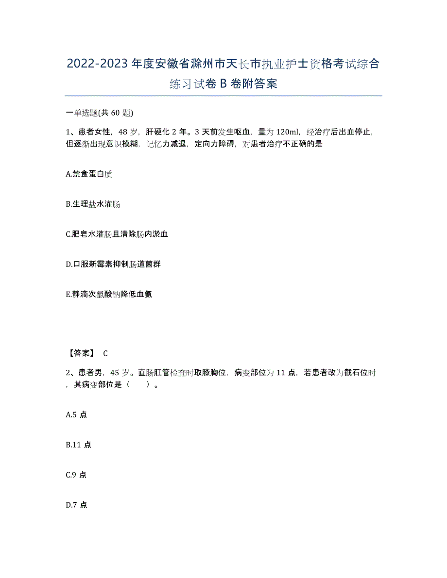 2022-2023年度安徽省滁州市天长市执业护士资格考试综合练习试卷B卷附答案_第1页
