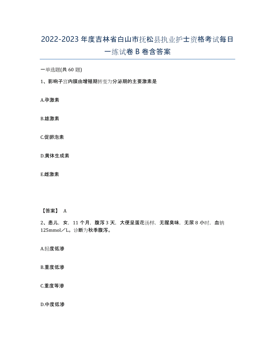 2022-2023年度吉林省白山市抚松县执业护士资格考试每日一练试卷B卷含答案_第1页