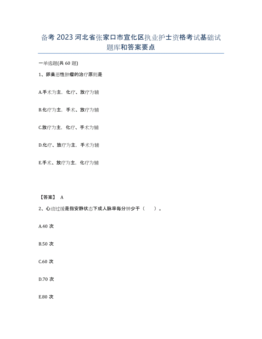 备考2023河北省张家口市宣化区执业护士资格考试基础试题库和答案要点_第1页