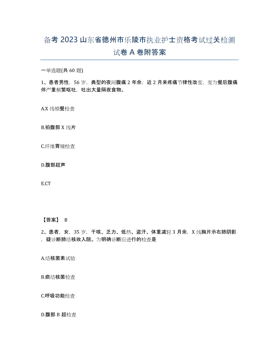 备考2023山东省德州市乐陵市执业护士资格考试过关检测试卷A卷附答案_第1页