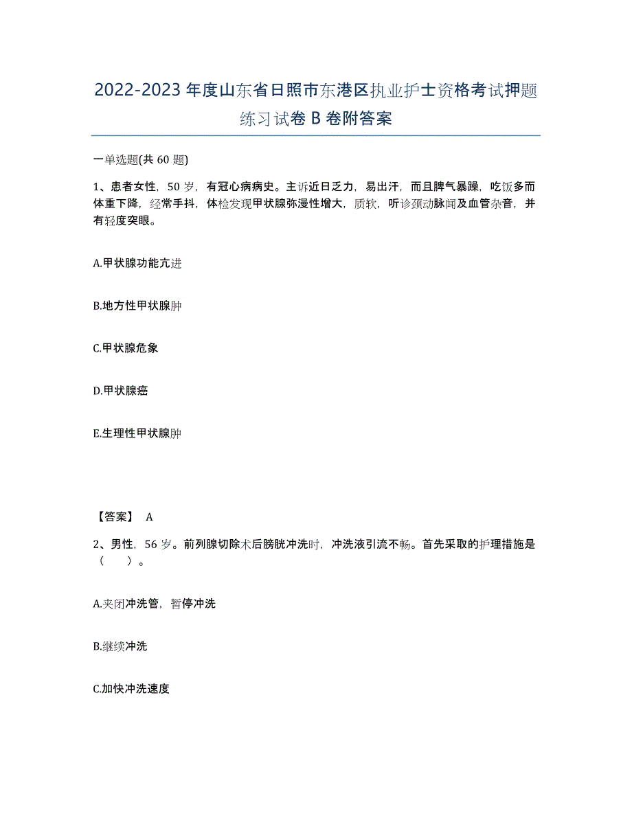 2022-2023年度山东省日照市东港区执业护士资格考试押题练习试卷B卷附答案_第1页