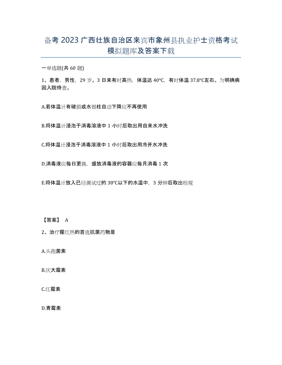 备考2023广西壮族自治区来宾市象州县执业护士资格考试模拟题库及答案_第1页