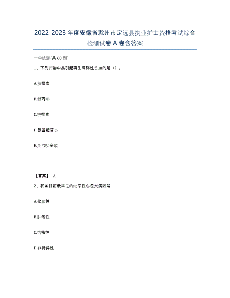 2022-2023年度安徽省滁州市定远县执业护士资格考试综合检测试卷A卷含答案_第1页
