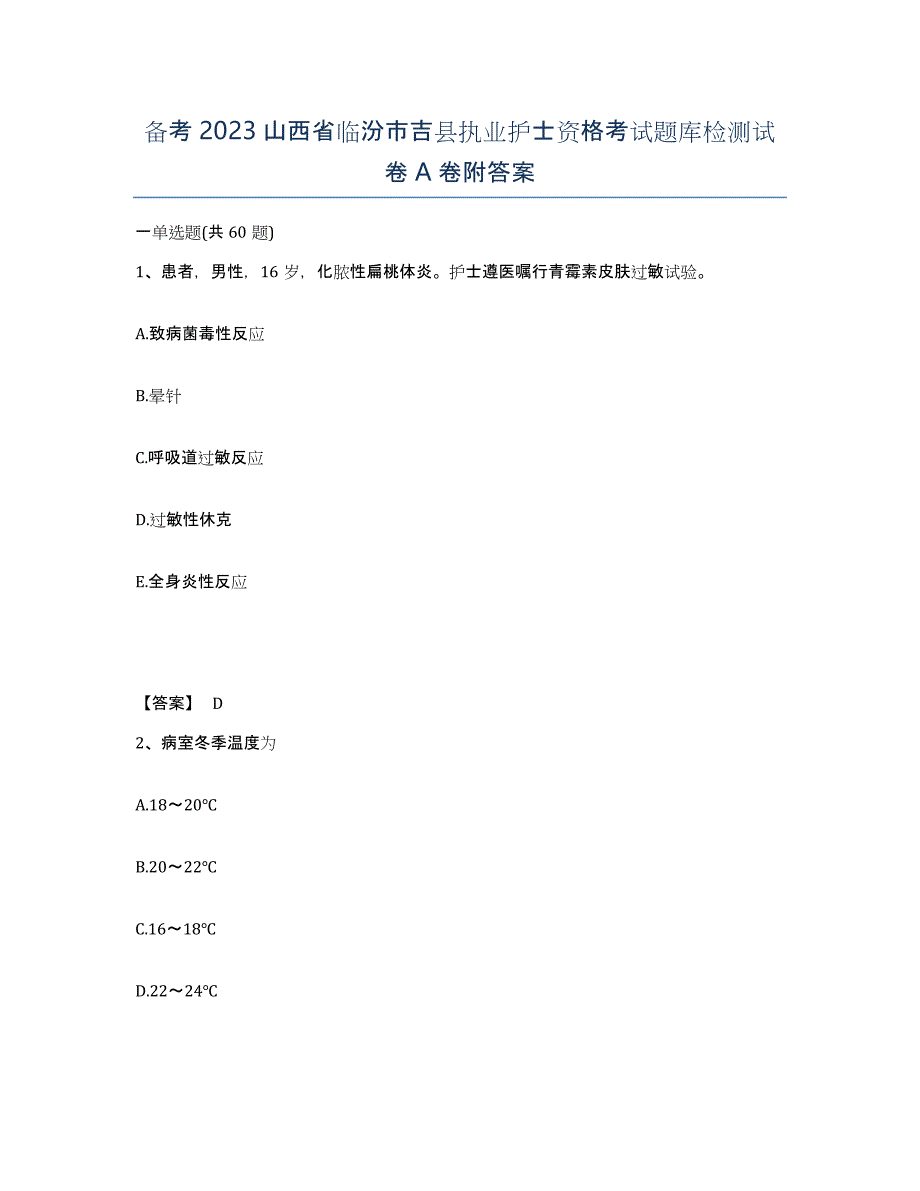 备考2023山西省临汾市吉县执业护士资格考试题库检测试卷A卷附答案_第1页