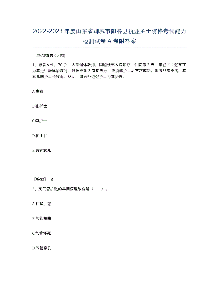 2022-2023年度山东省聊城市阳谷县执业护士资格考试能力检测试卷A卷附答案_第1页