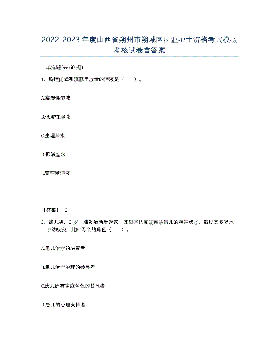 2022-2023年度山西省朔州市朔城区执业护士资格考试模拟考核试卷含答案_第1页