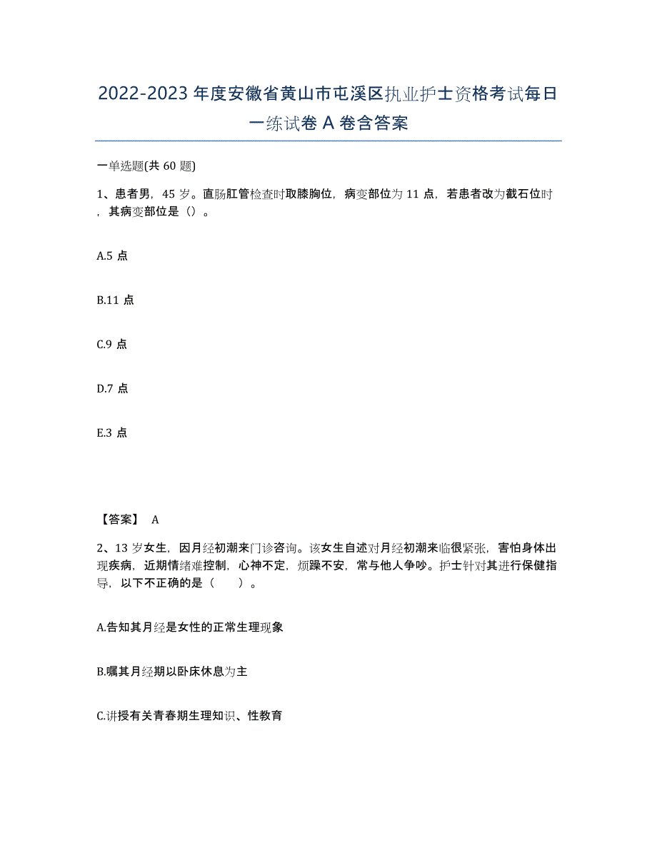 2022-2023年度安徽省黄山市屯溪区执业护士资格考试每日一练试卷A卷含答案_第1页