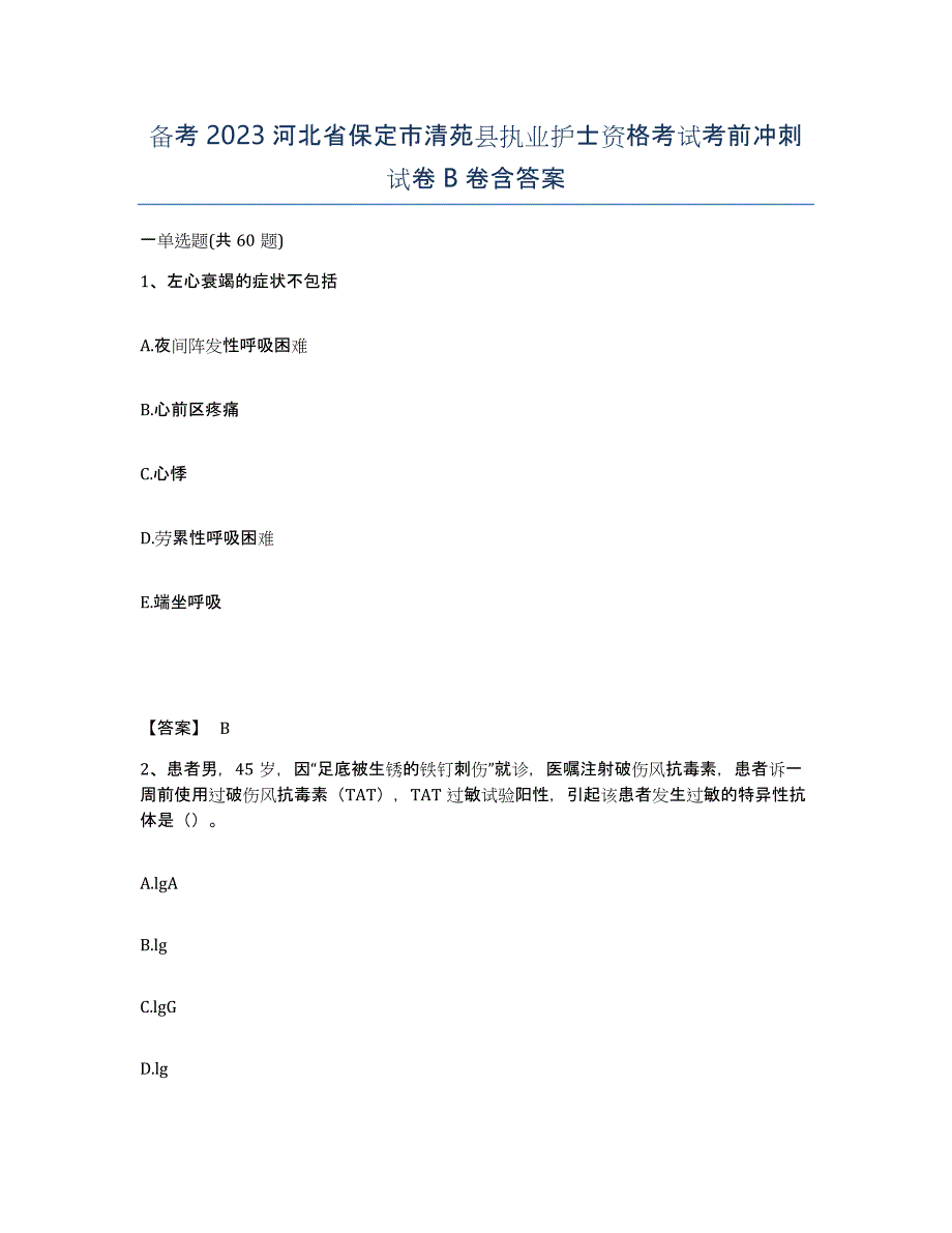 备考2023河北省保定市清苑县执业护士资格考试考前冲刺试卷B卷含答案_第1页