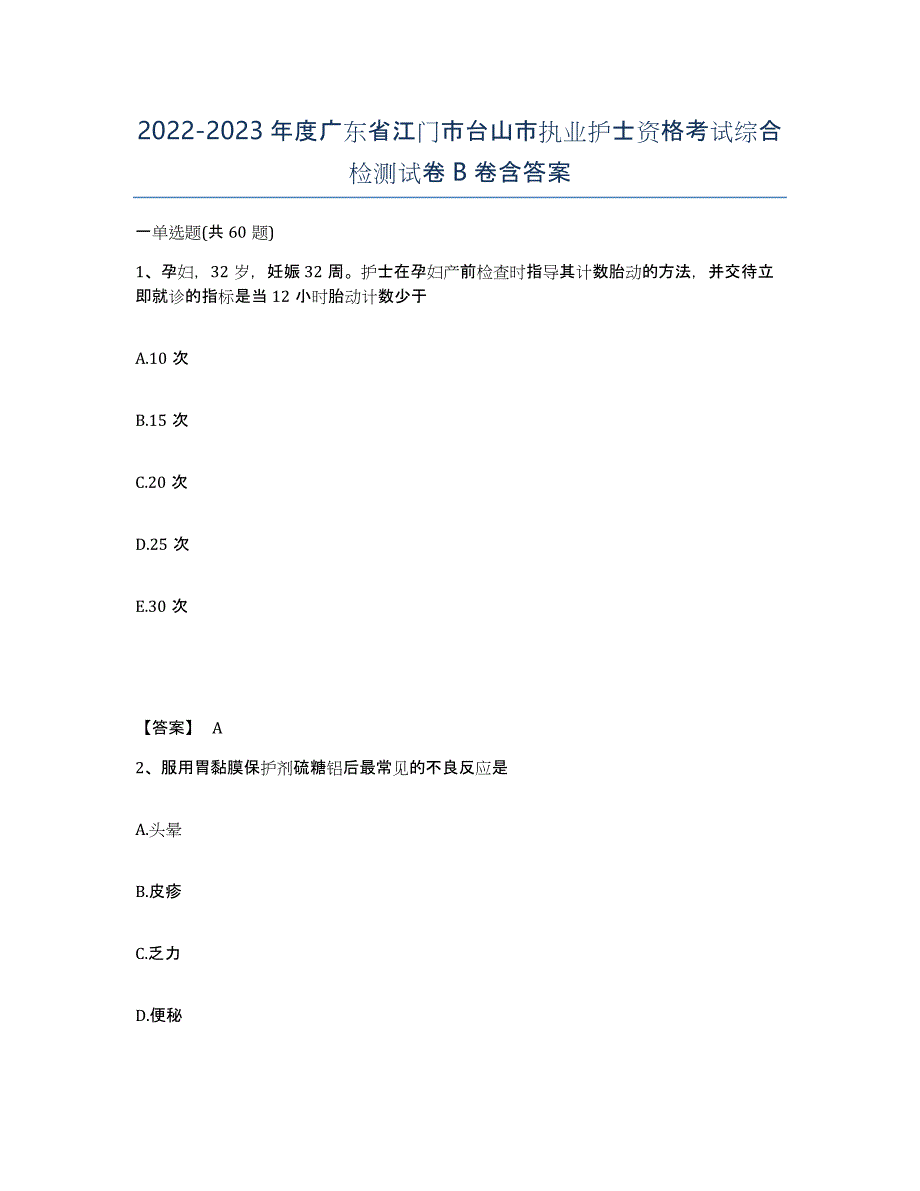 2022-2023年度广东省江门市台山市执业护士资格考试综合检测试卷B卷含答案_第1页