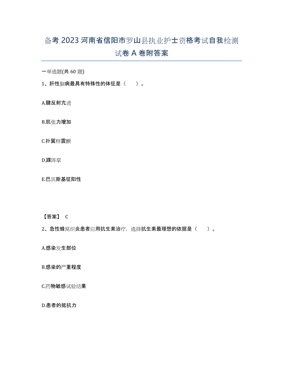 备考2023河南省信阳市罗山县执业护士资格考试自我检测试卷A卷附答案_第1页