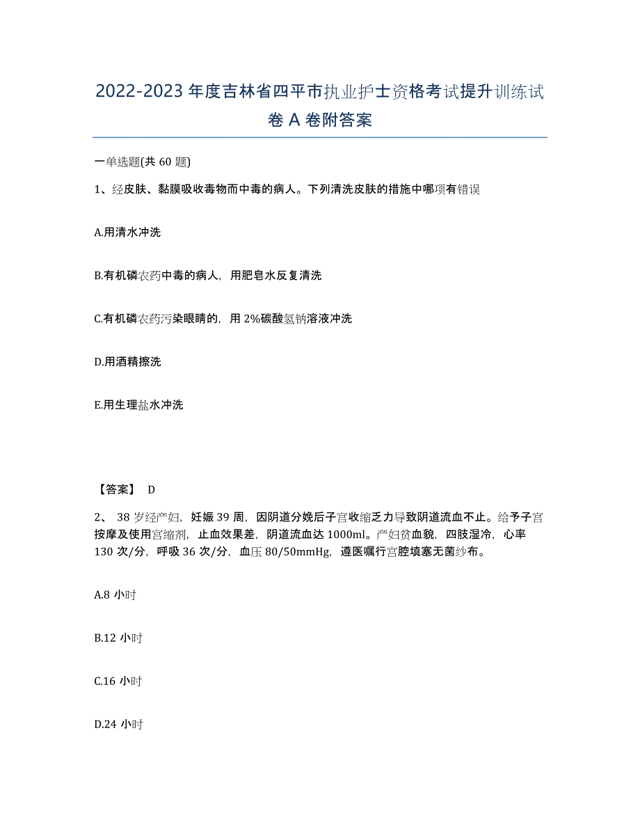 2022-2023年度吉林省四平市执业护士资格考试提升训练试卷A卷附答案_第1页