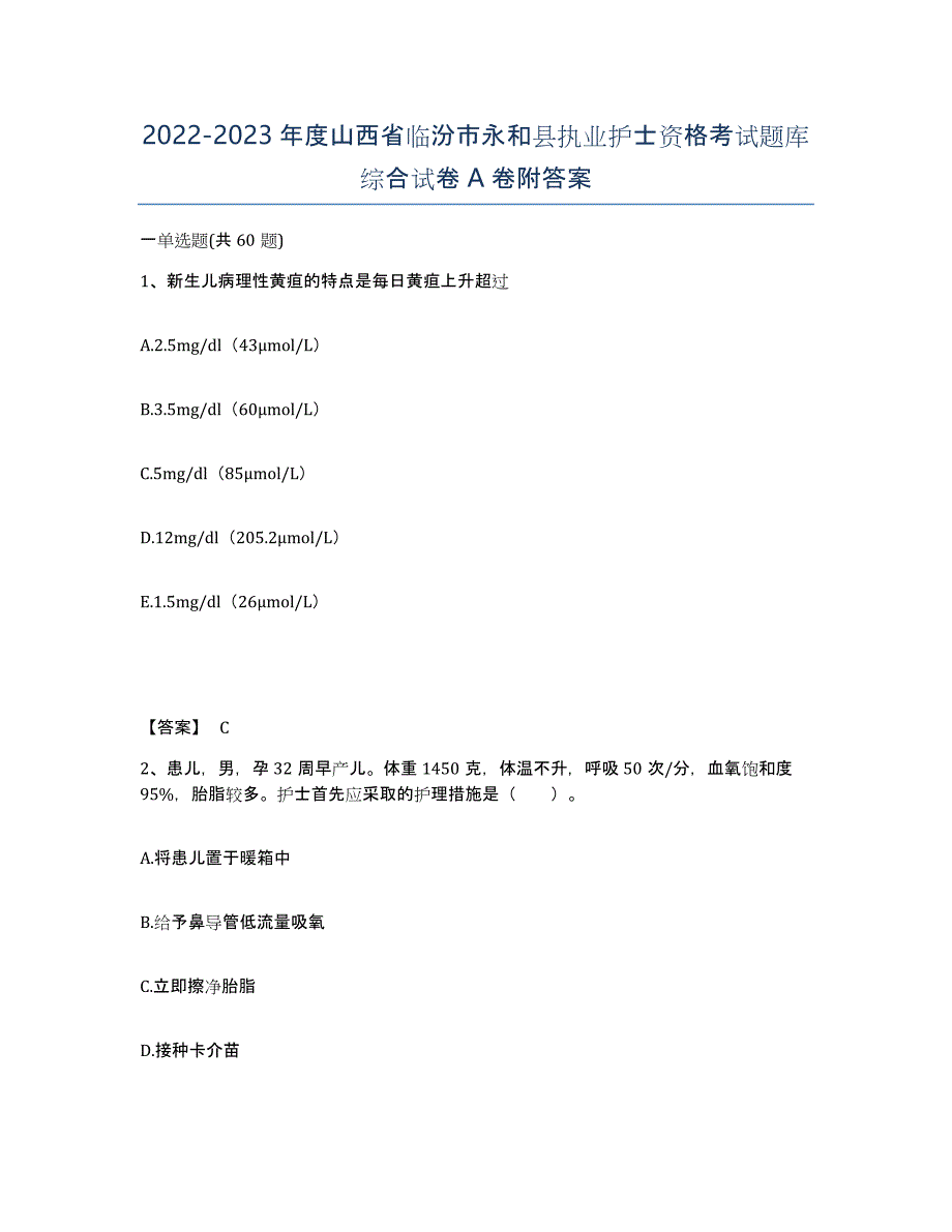 2022-2023年度山西省临汾市永和县执业护士资格考试题库综合试卷A卷附答案_第1页