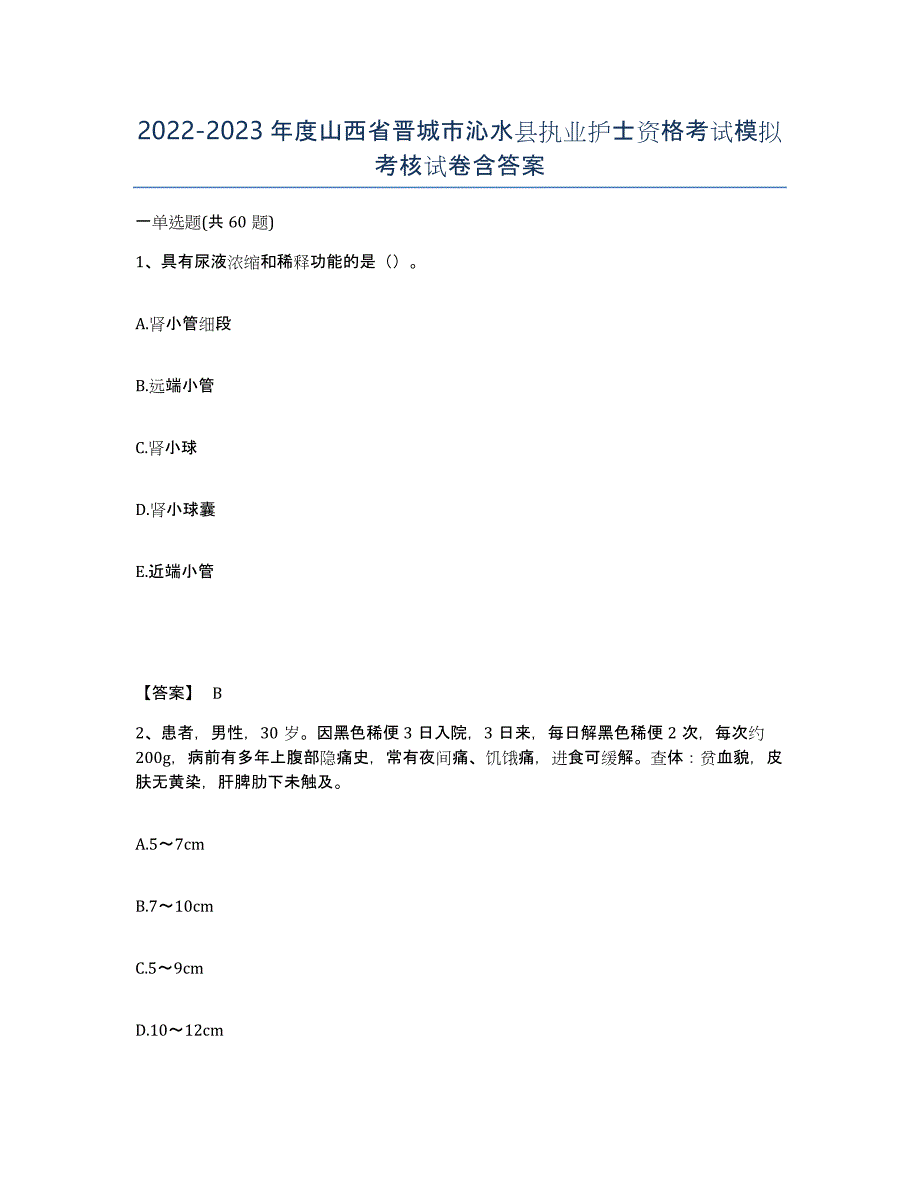 2022-2023年度山西省晋城市沁水县执业护士资格考试模拟考核试卷含答案_第1页