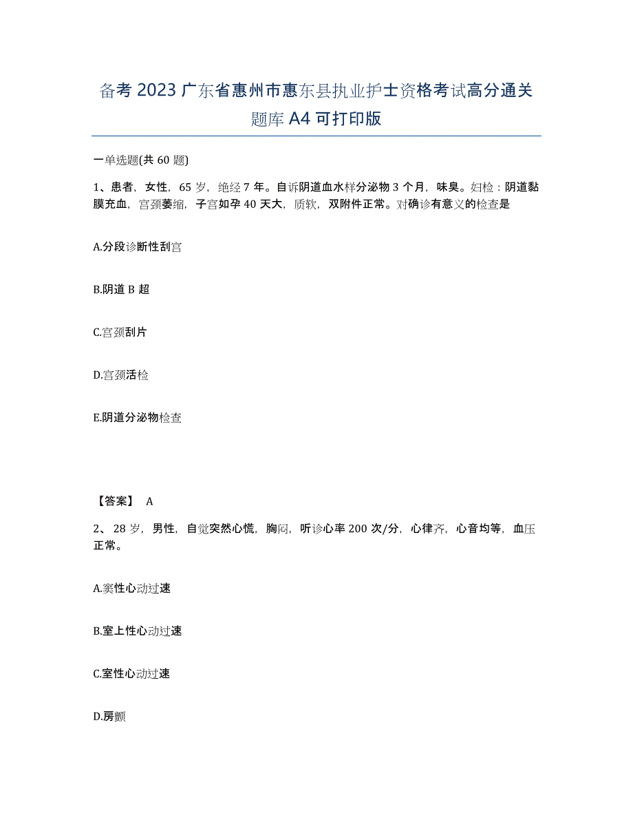 备考2023广东省惠州市惠东县执业护士资格考试高分通关题库A4可打印版_第1页