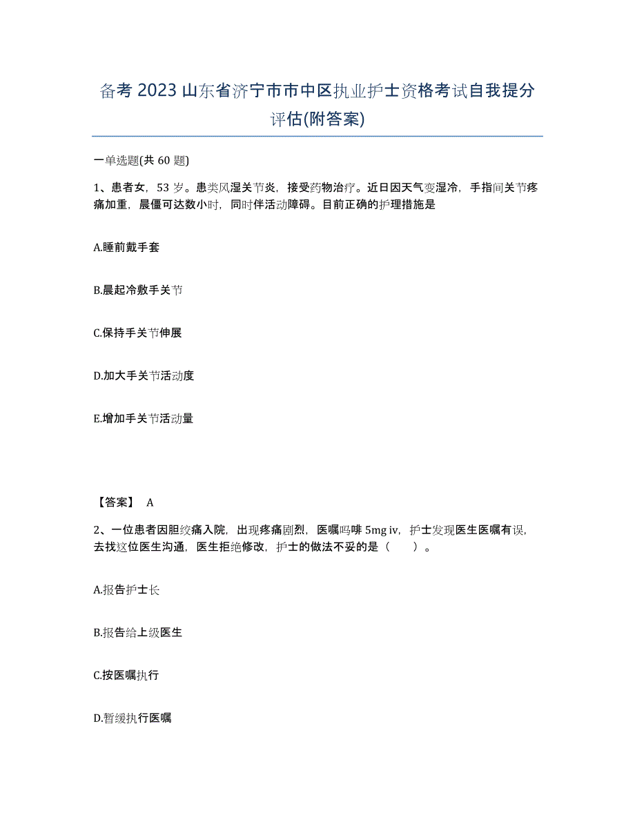 备考2023山东省济宁市市中区执业护士资格考试自我提分评估(附答案)_第1页